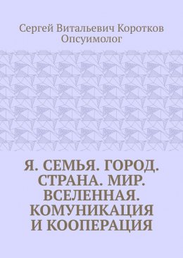 Я. Семья. Город. Страна. Мир. Вселенная. Комуникация и кооперация