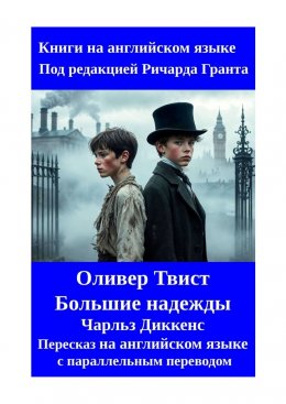 Оливер Твист. Большие надежды. Пересказ на английском языке с параллельным переводом