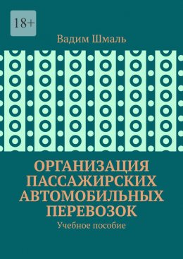 Организация пассажирских автомобильных перевозок. Учебное пособие