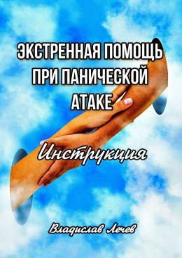 Экстренная помощь при панической атаке. Инструкция