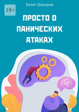 Просто о панических атаках