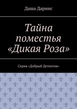 Тайна поместья «Дикая Роза». Серия «Добрый Детектив»