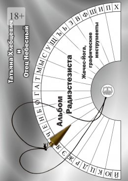 Альбом радиэстезиста. Жечес-Йога, графические инструменты