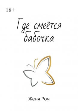 Где смеётся бабочка