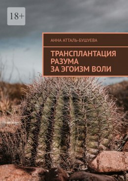 Трансплантация разума за эгоизм воли