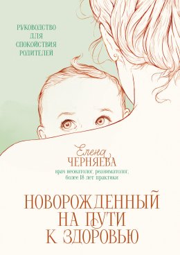 Новорожденный на пути к здоровью
