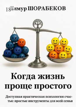 Когда жизнь проще простого