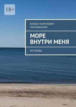 Море внутри меня. Без воды