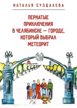 Пернатые приключения в Челябинске – городе, который выбрал метеорит