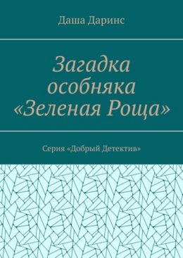 Загадка особняка «Зеленая роща». Серия «Добрый детектив»