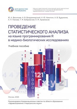 Проведение статистического анализа на языке программирования R в медико-биологических исследованиях. Учебное пособие