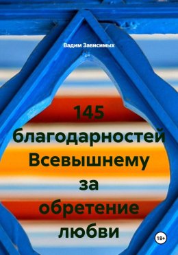 145 благодарностей Всевышнему за обретение любви
