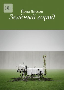 Зелёный город