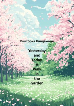 Yesterday and Today. A Walk in the Garden