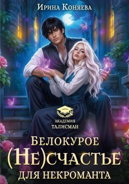 Белокурое (не)счастье для некроманта