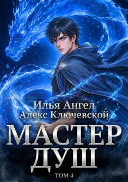 Мастер душ. Том 4