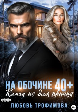 На обочине 40 плюс. Кляча не для принца