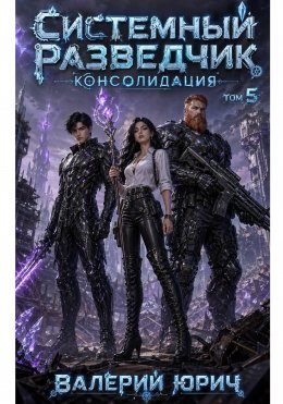 Системный разведчик. Консолидация. Том 5