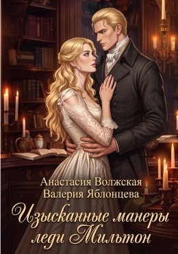 Изысканные манеры леди Мильтон