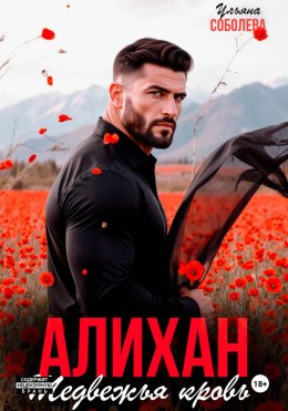 Алихан. Медвежья кровь