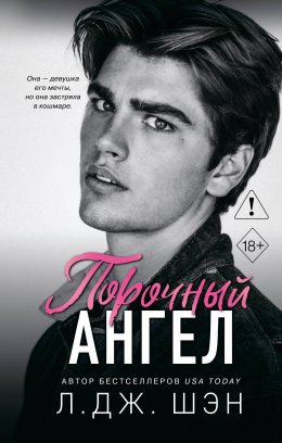 Порочный ангел