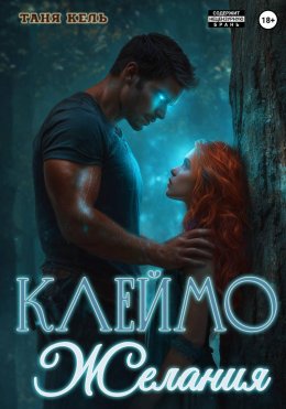 Клеймо желания
