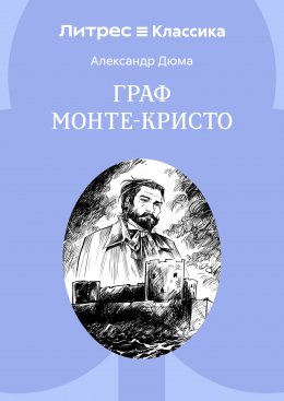 Граф Монте-Кристо
