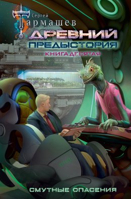 Древний. Предыстория. Книга десятая. Смутные опасения