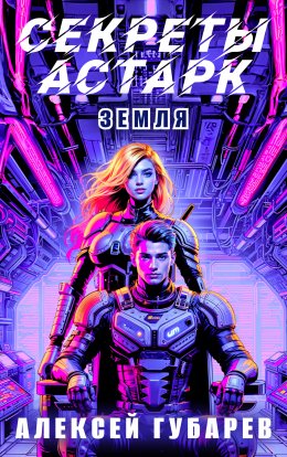 Секреты Астарк. Земля