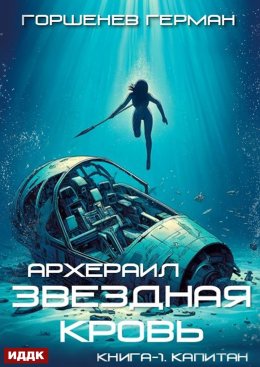 Звёздная Кровь Архераил. Книга 1. Капитан