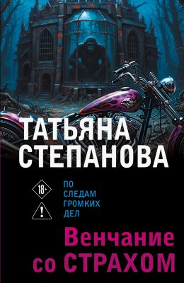 Венчание со страхом