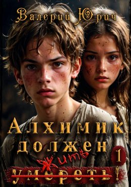 Алхимик должен умереть! Том 1