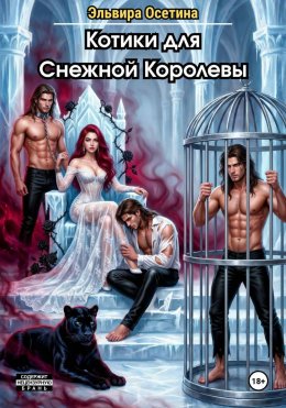 Котики для Снежной Королевы