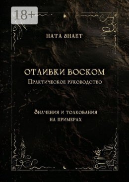 Отливки воском. Практическое руководство
