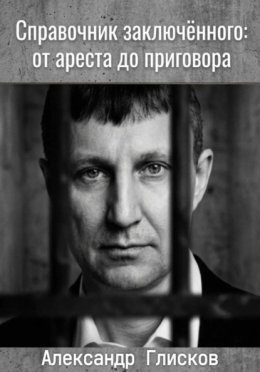 Справочник заключенного: от ареста до приговора