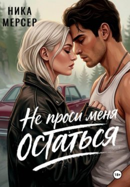 Не проси меня остаться