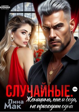 Случайные. Женщина, как и беда, не приходит одна