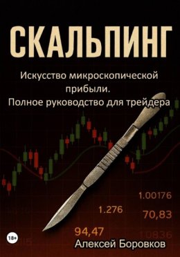 Скальпинг: Искусство микроскопической прибыли. Полное руководство для трейдера