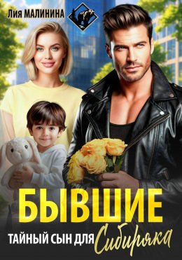 Бывшие. Тайный сын для Сибиряка