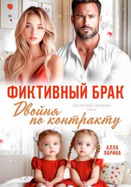 Фиктивный брак. Двойня по контракту