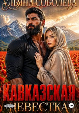 Кавказская невестка