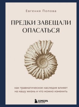 Предки завещали опасаться. Как травматическое наследие влияет на нашу жизнь и что можно изменить