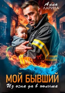Мой бывший. Из огня да в полымя