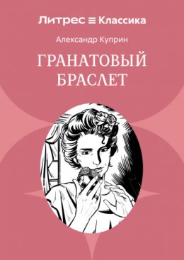 Гранатовый браслет