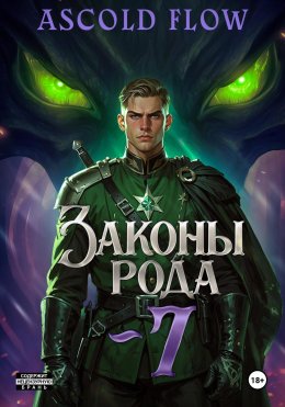 Законы Рода. Том 7