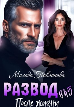 Развод в 45. После жизни