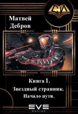 Звездный странник. Книга 1. Начало пути