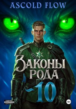 Законы Рода. Том 10