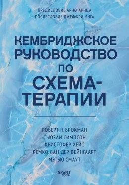 Кембриджское руководство по схема-терапии
