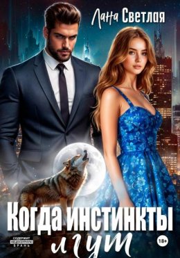 Когда инстинкты лгут